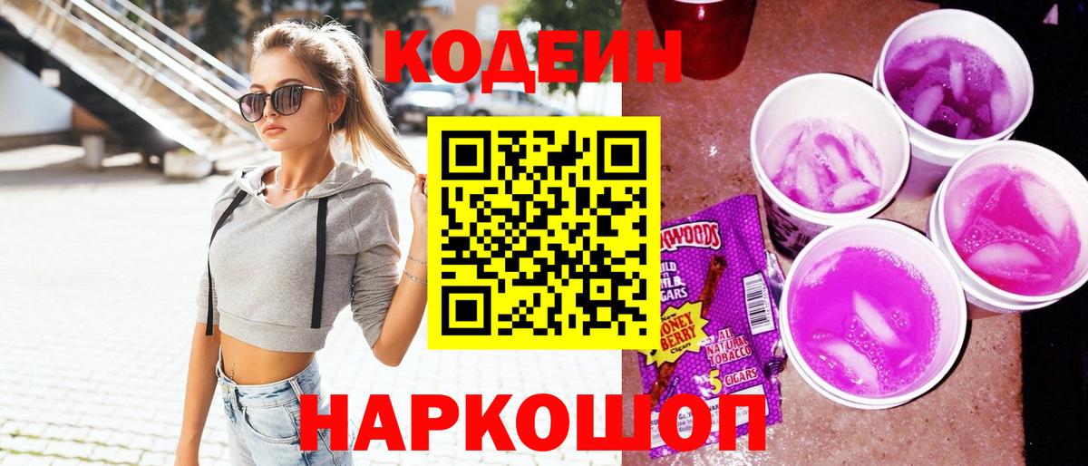 Codein напиток Lean (лин) Краснокаменск